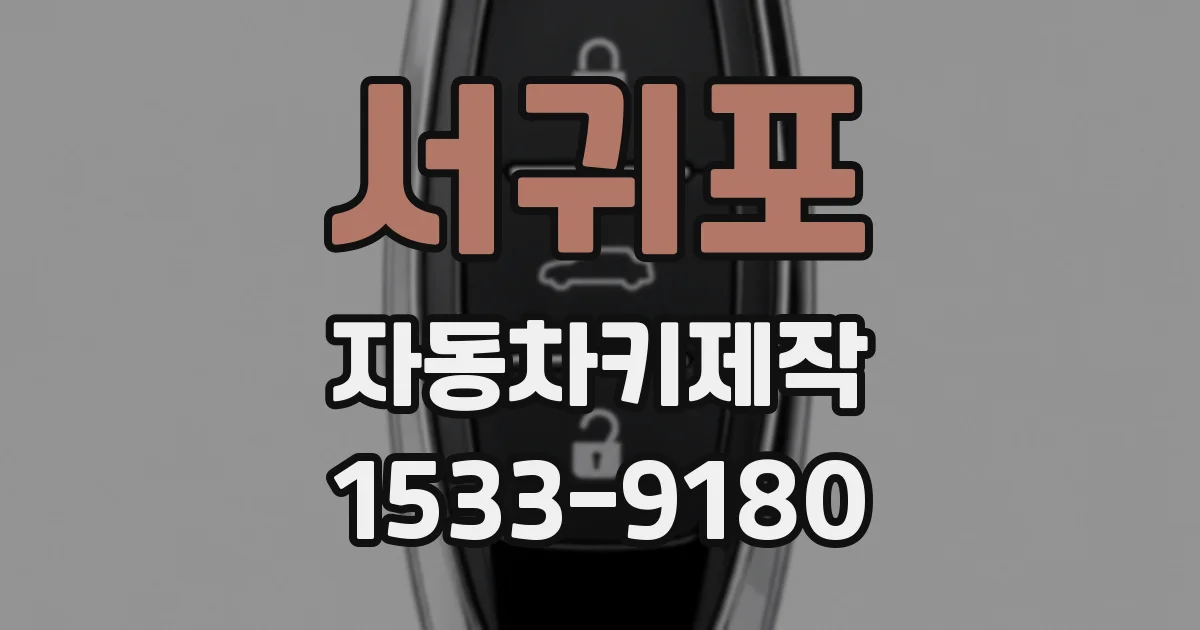 서귀포 자동차키제작
