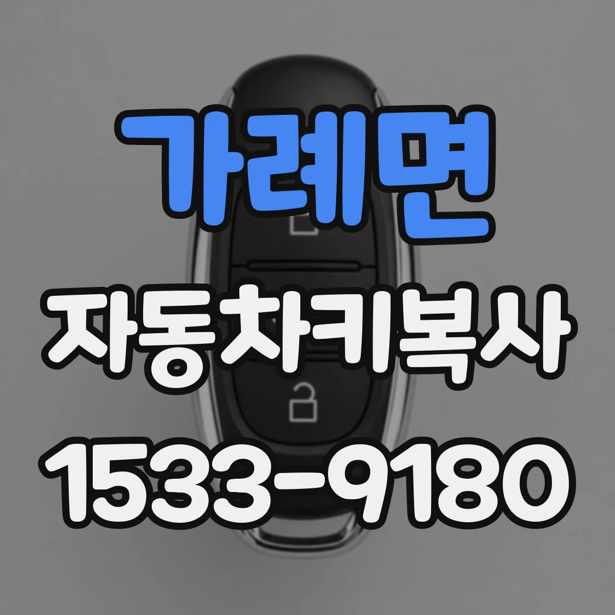 가례면 자동차키복사
