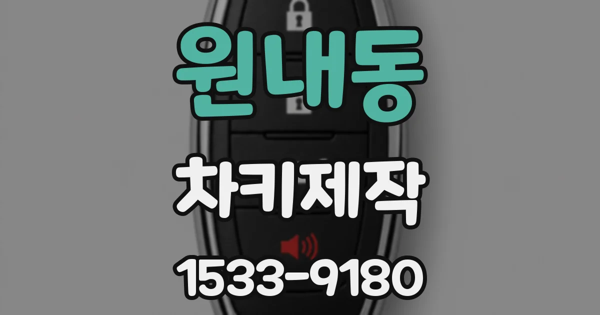 원내동 차키제작