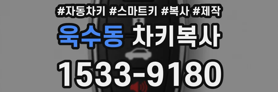욱수동 차키복사