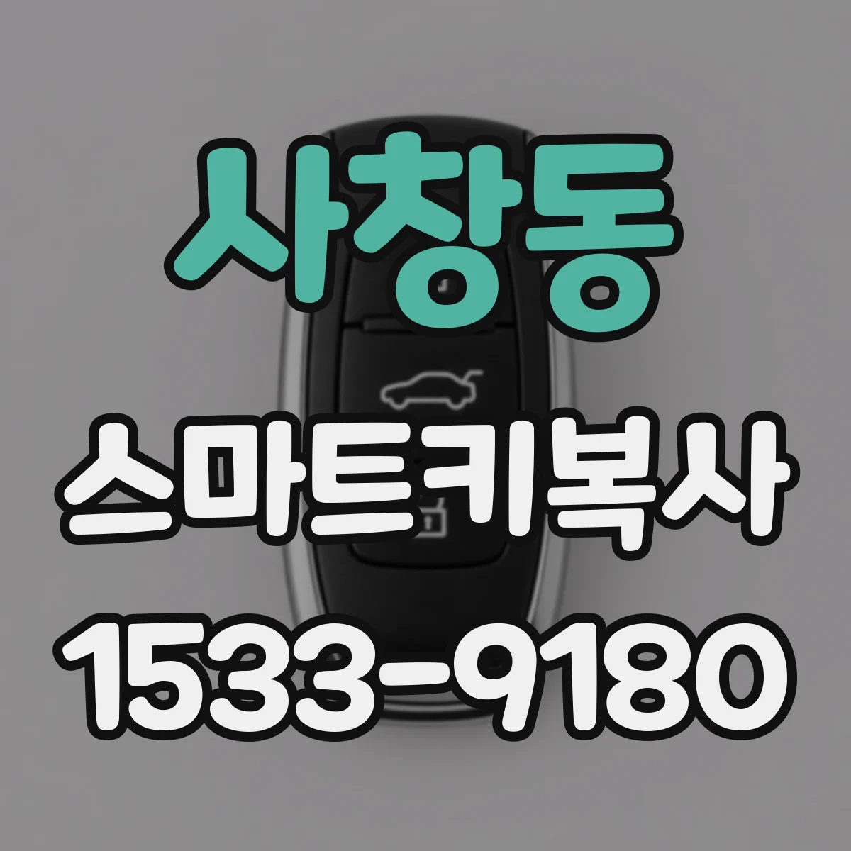사창동 스마트키복사