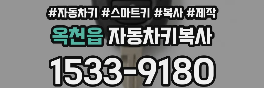 옥천읍 자동차키복사