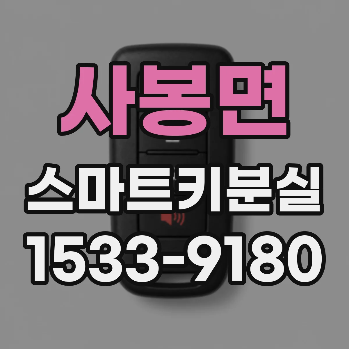 사봉면 스마트키분실