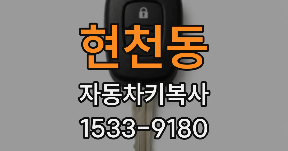 현천동 자동차키복사