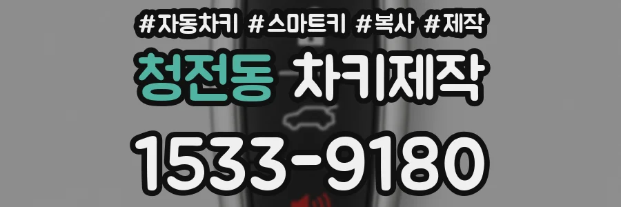 청전동 차키제작