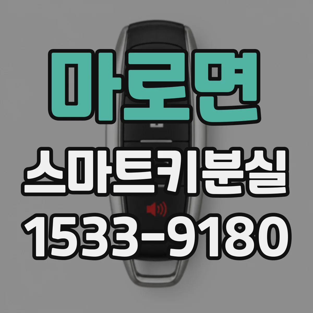 마로면 스마트키분실