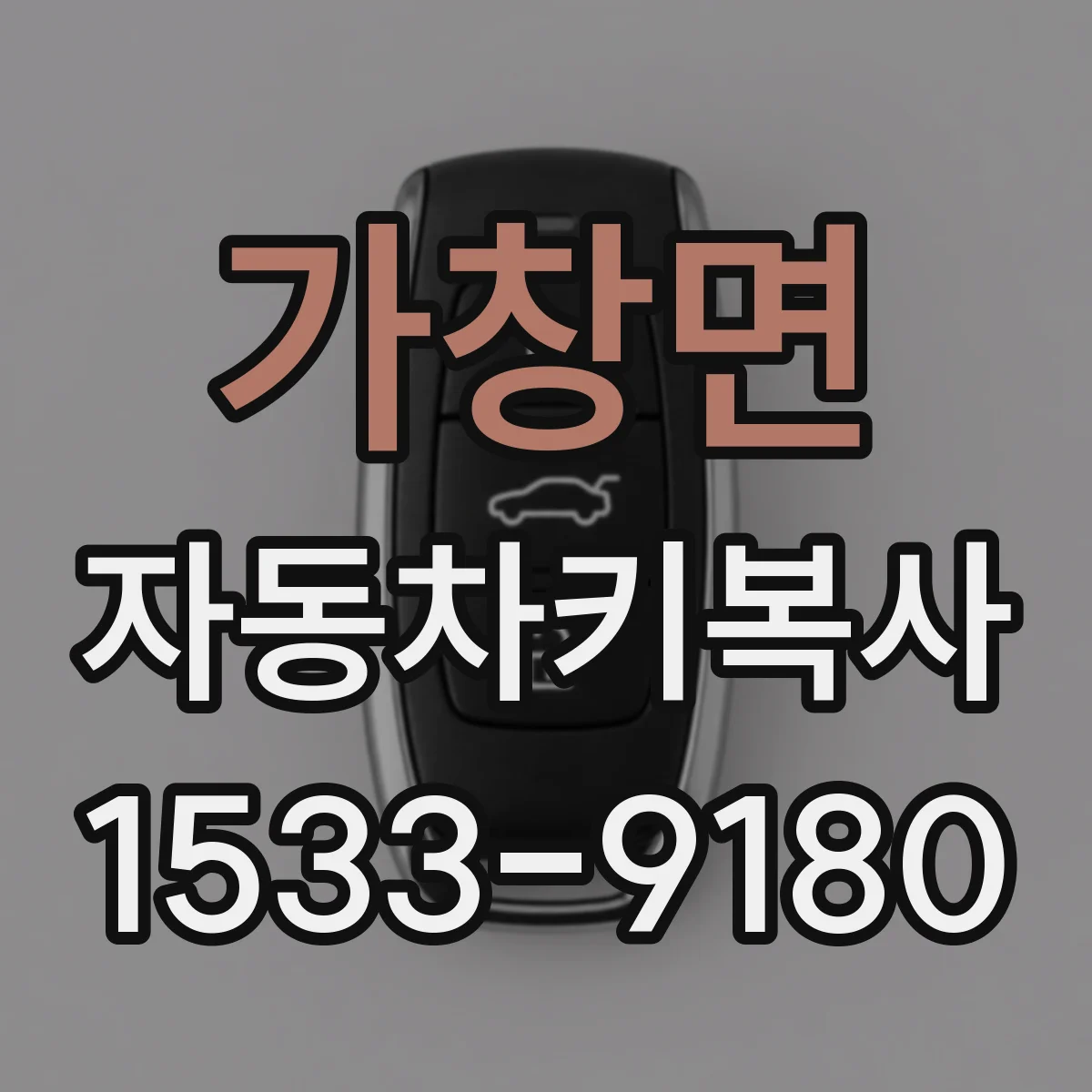 가창면 자동차키복사
