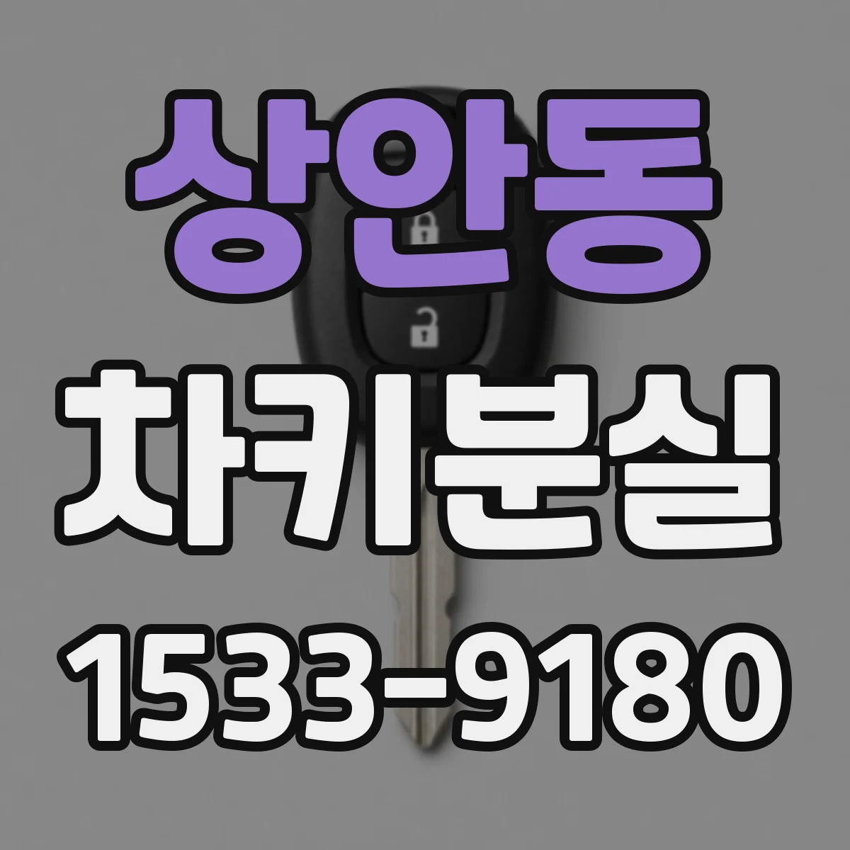 상안동 차키분실