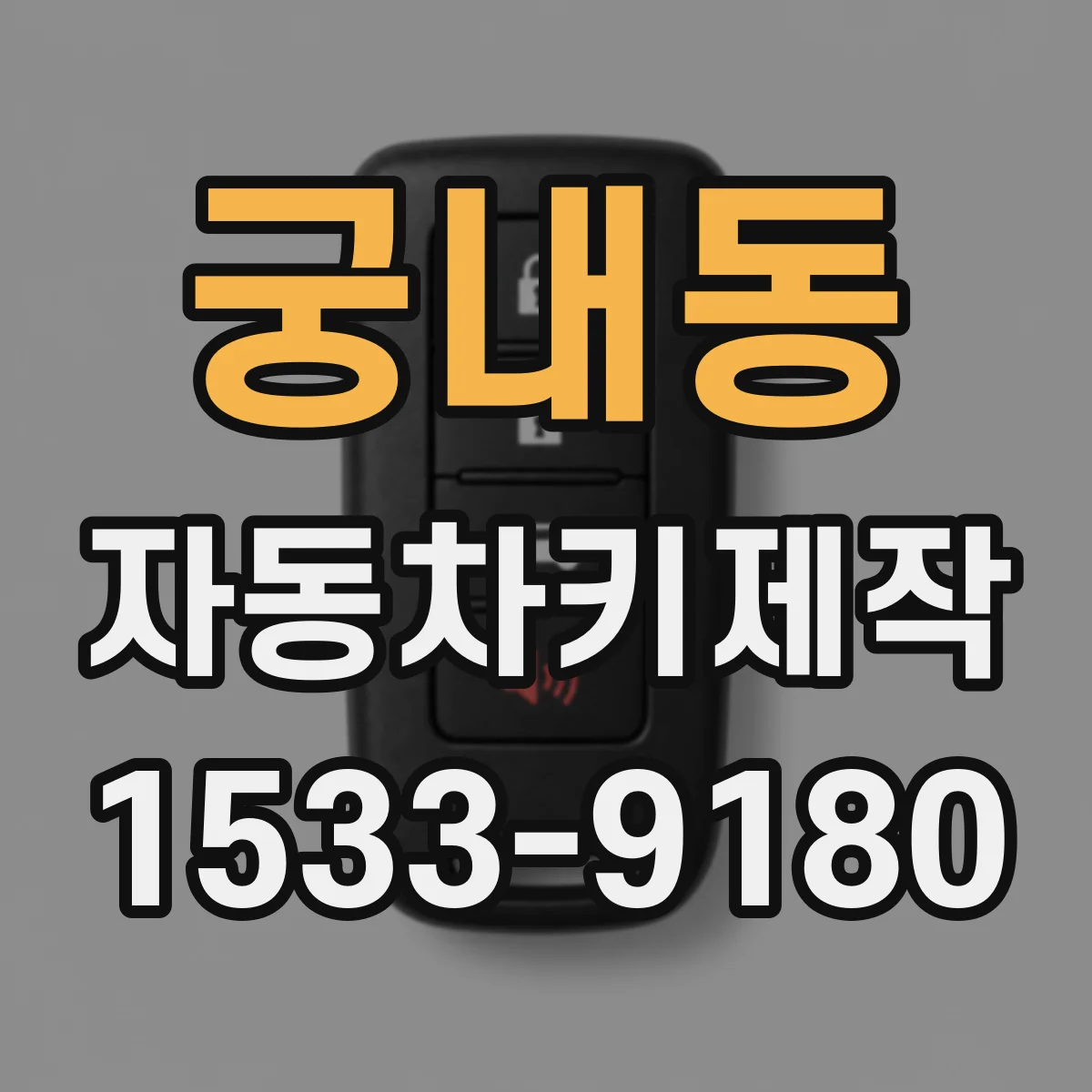 궁내동 자동차키제작