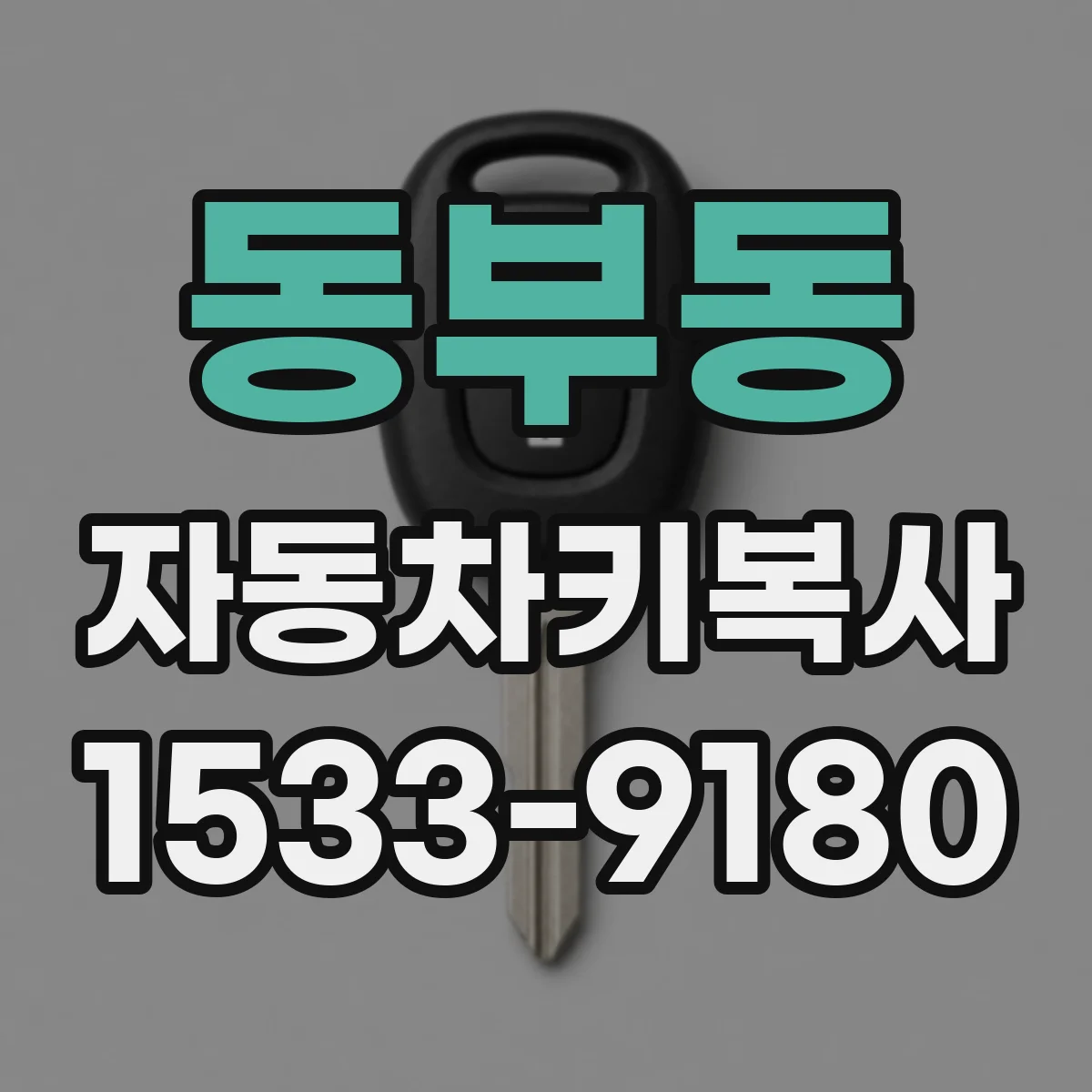 동부동 자동차키복사