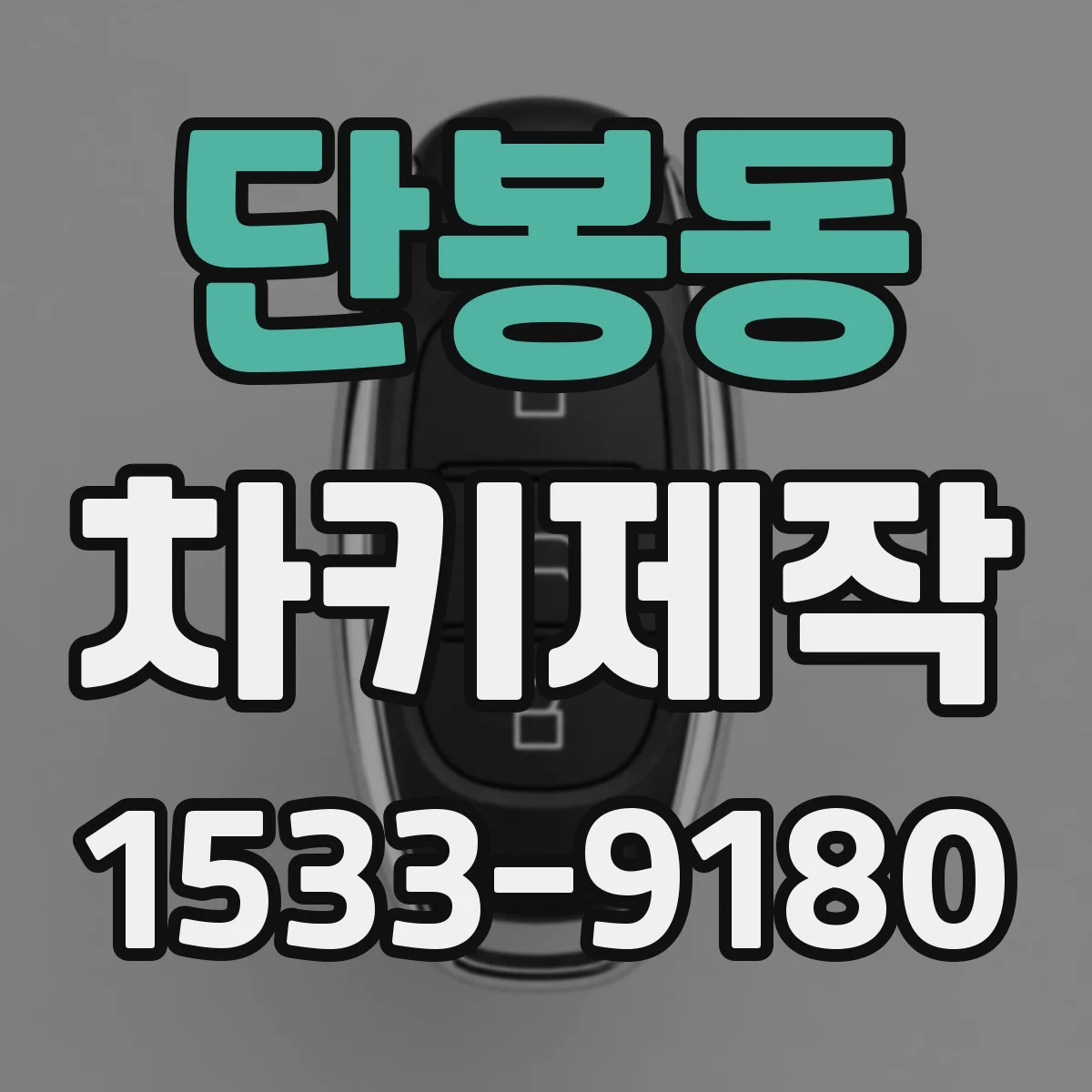단봉동 차키제작