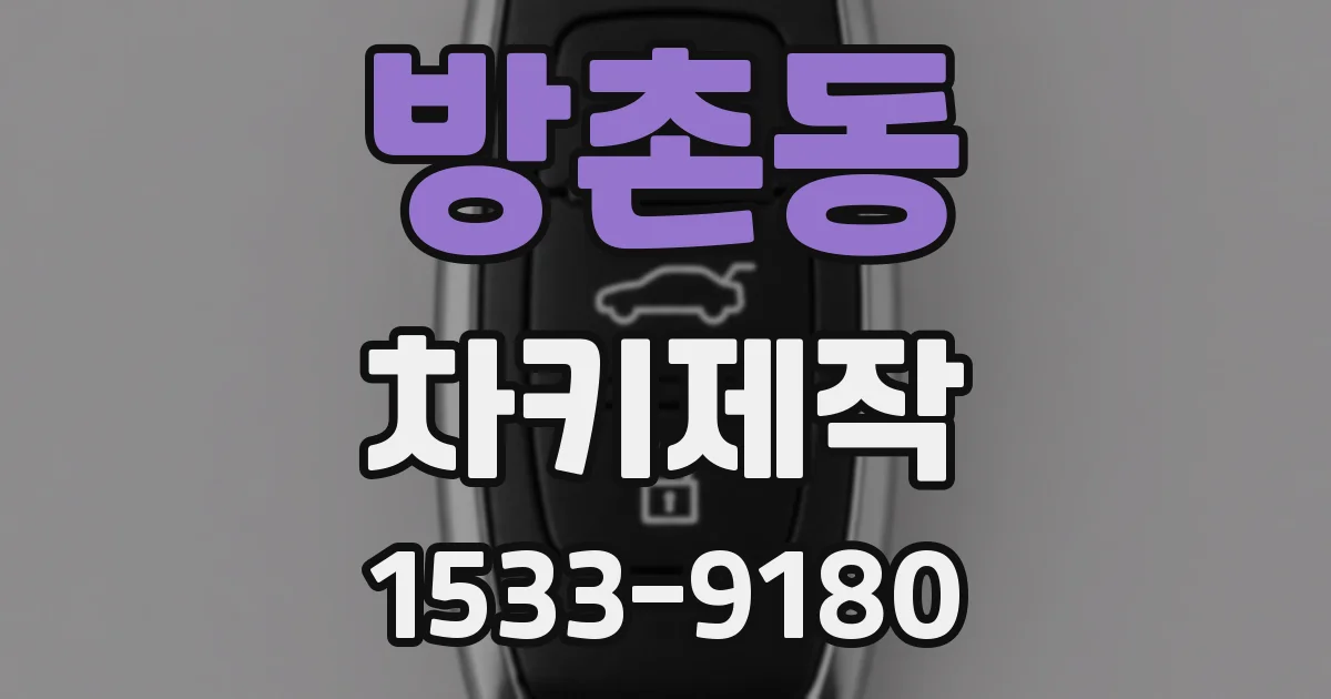 방촌동 차키제작