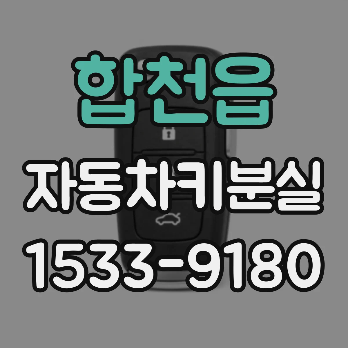 합천읍 자동차키분실