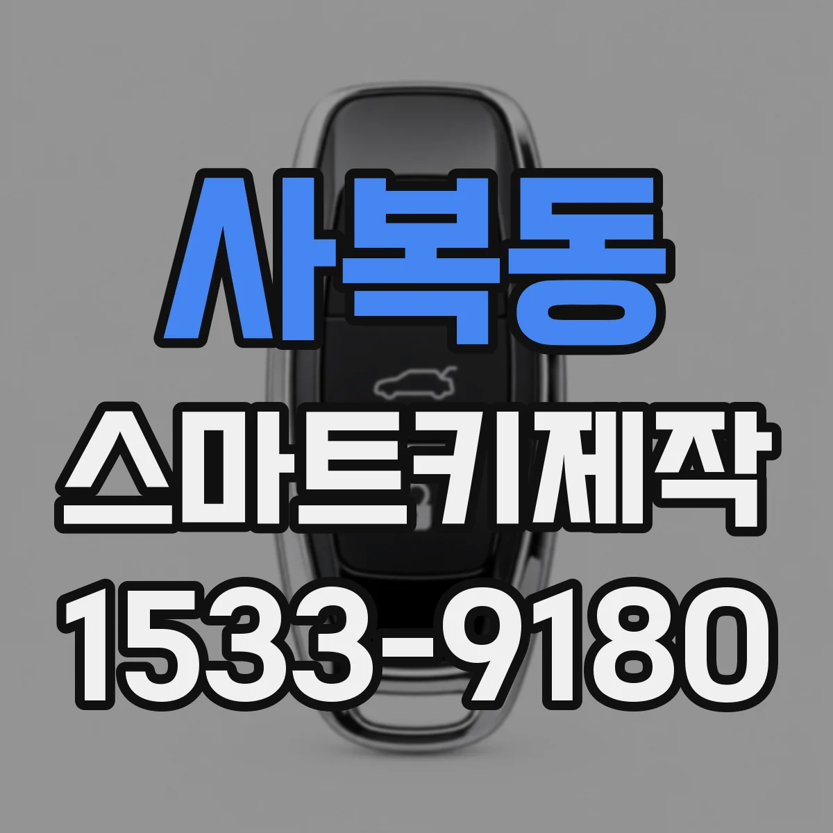 사복동 스마트키제작