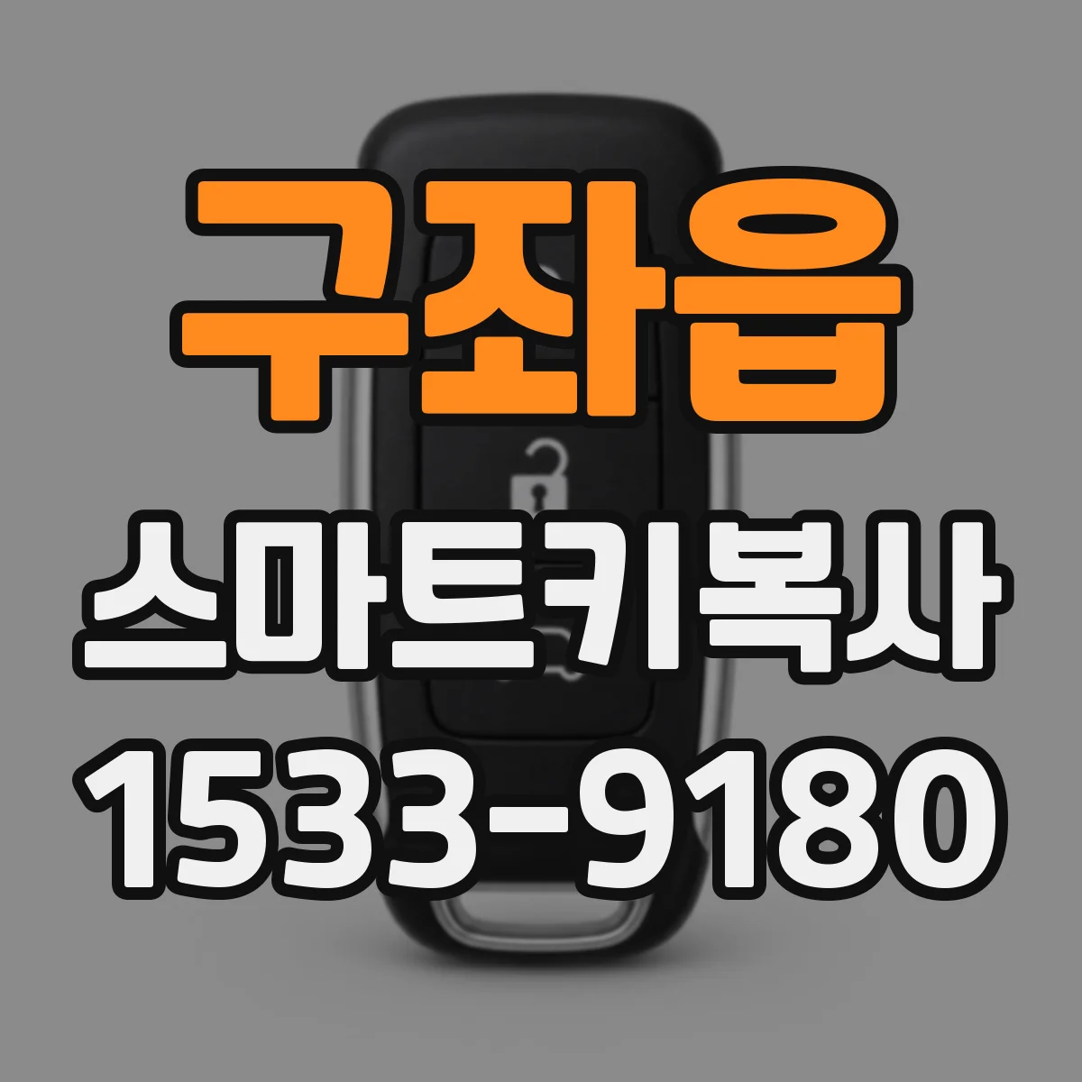 구좌읍 스마트키복사