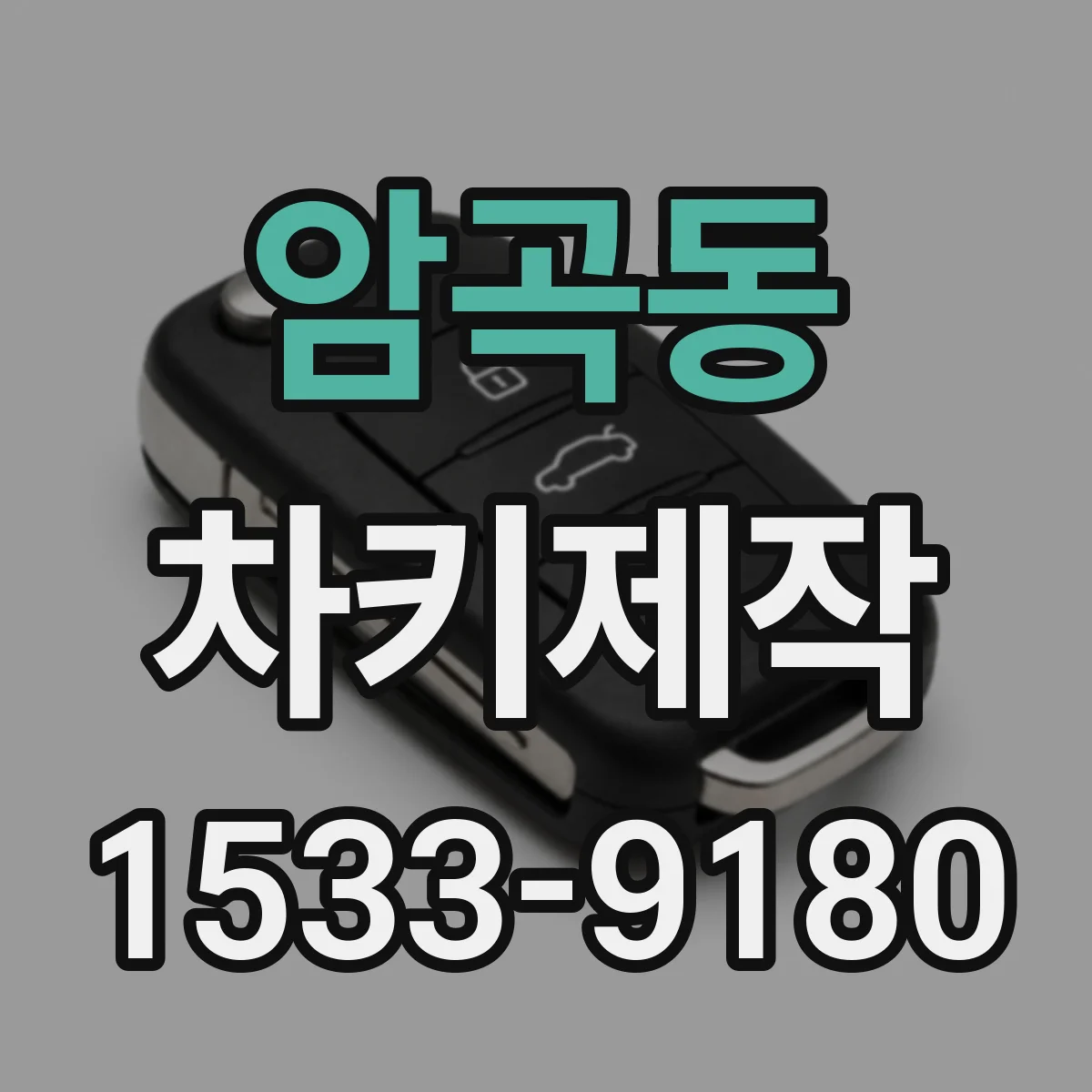 암곡동 차키제작