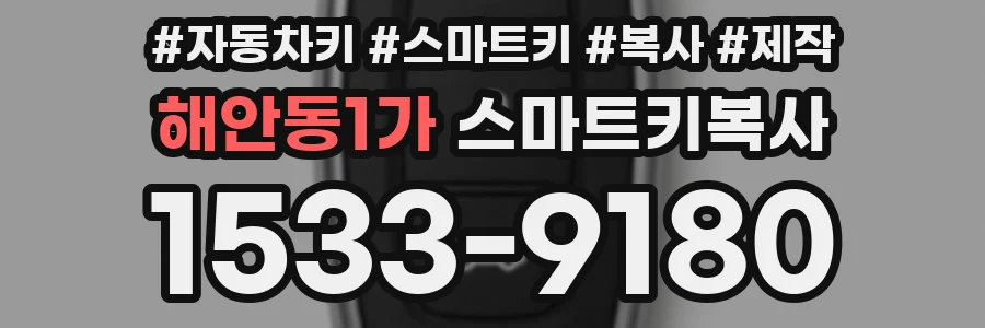 해안동1가 스마트키복사