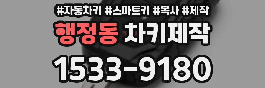 행정동 차키제작