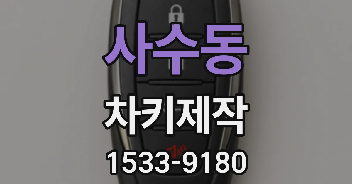 사수동 차키제작