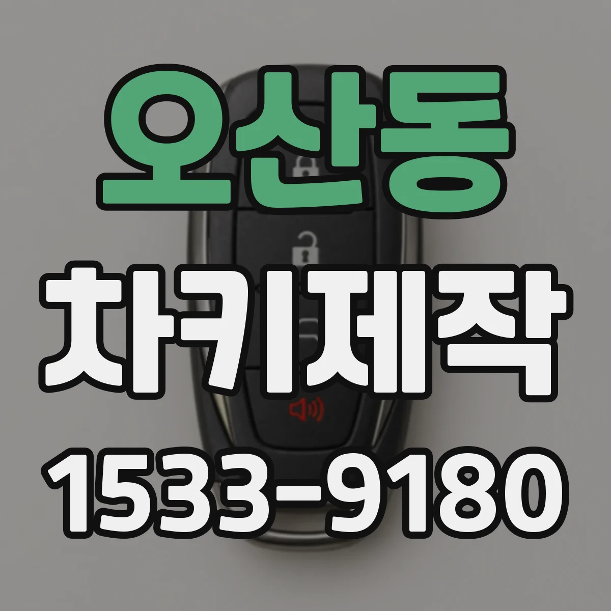 오산동 차키제작