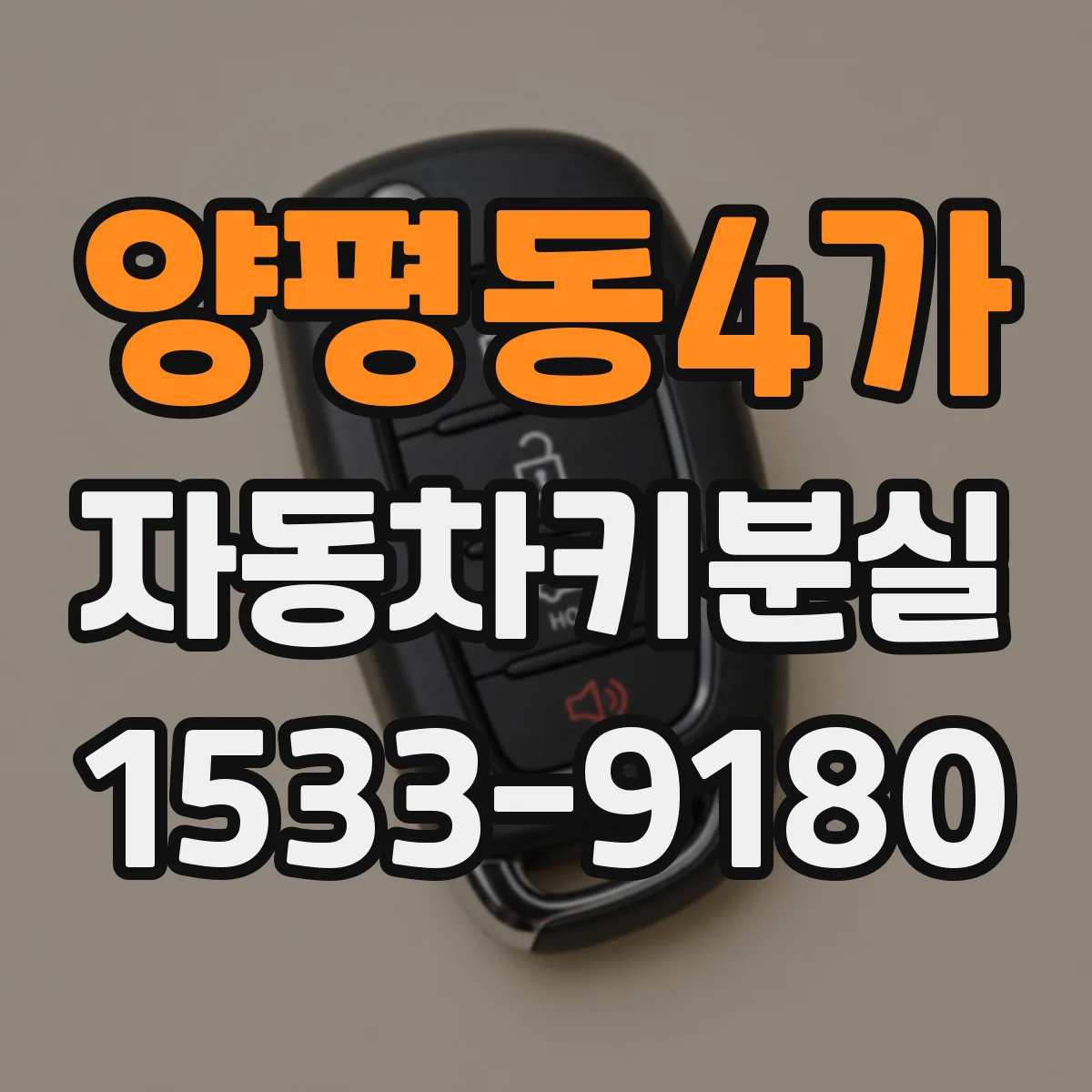 양평동4가 자동차키분실