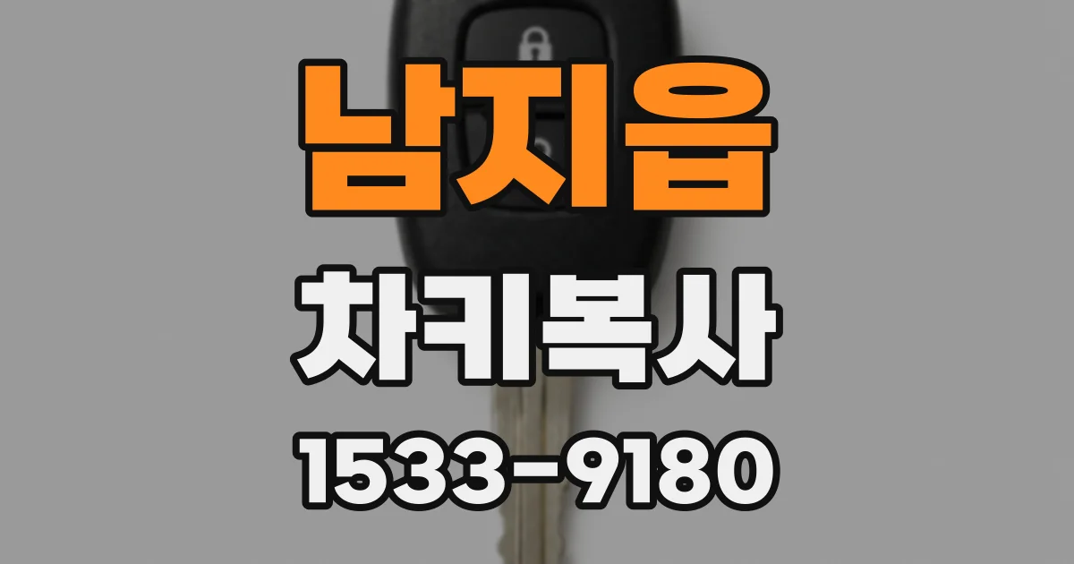 남지읍 차키복사