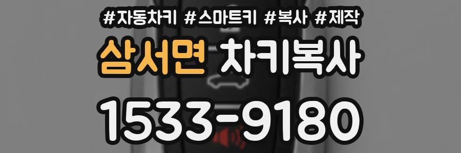삼서면 차키복사