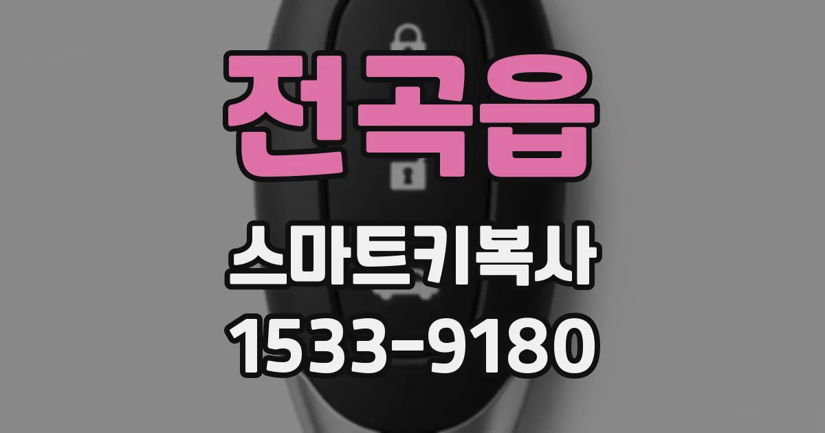 전곡읍 스마트키복사