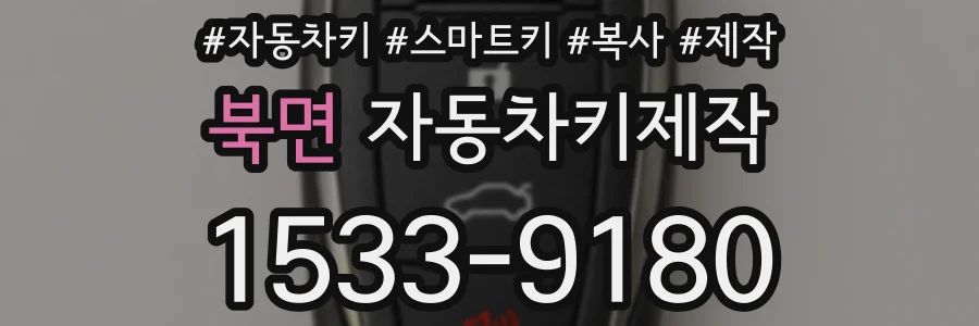 북면 자동차키제작