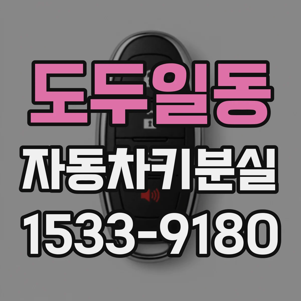 도두일동 자동차키분실
