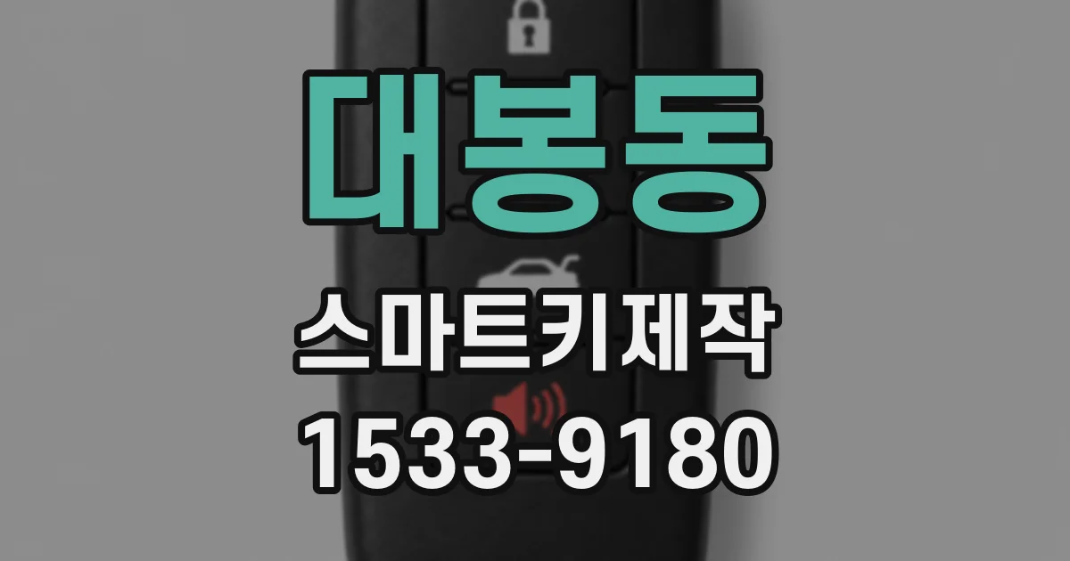 대봉동 스마트키제작