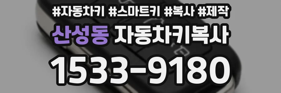 산성동 자동차키복사