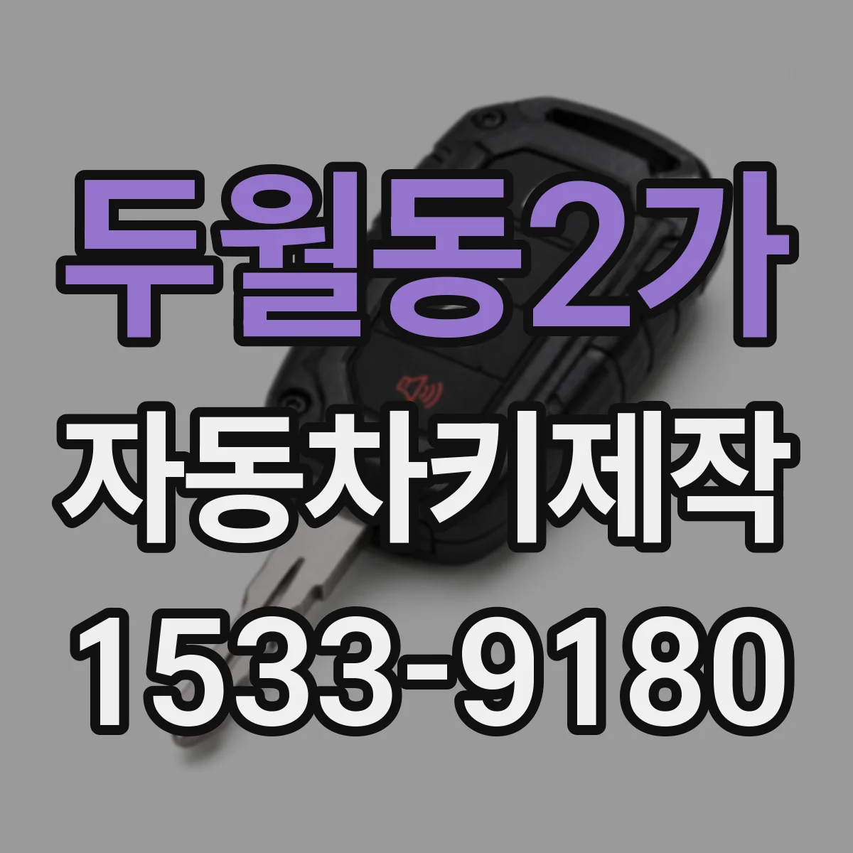 두월동2가 자동차키제작
