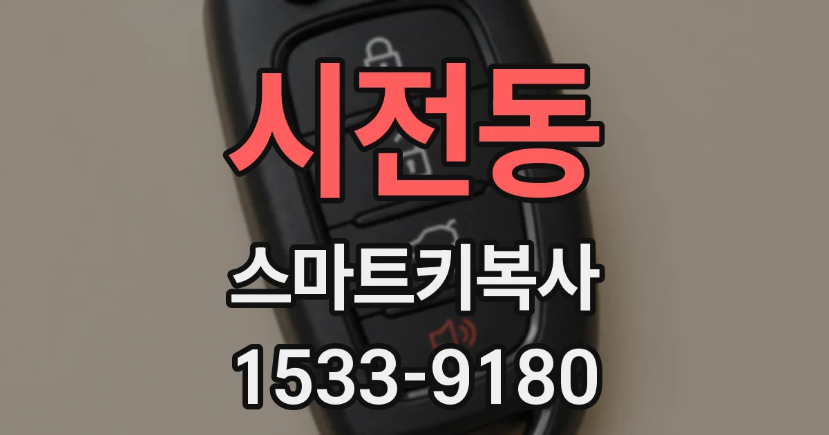 시전동 스마트키복사