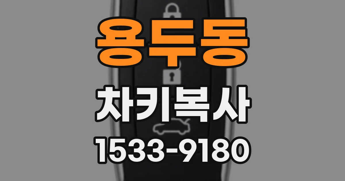 용두동 차키복사