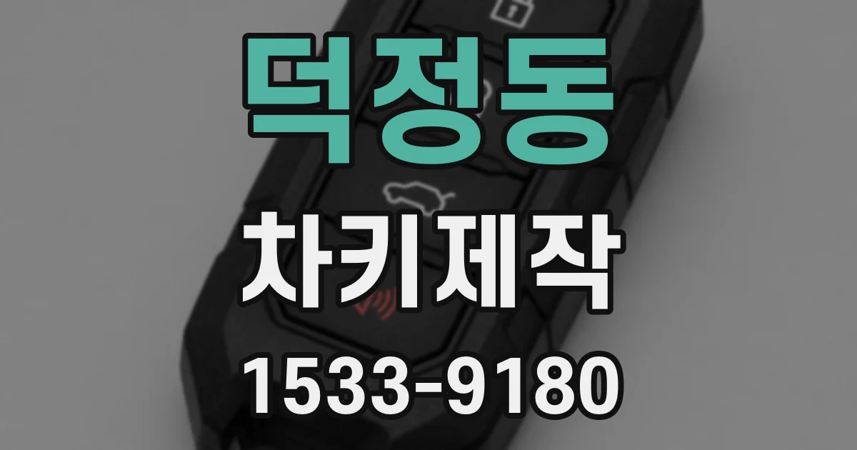 덕정동 차키제작