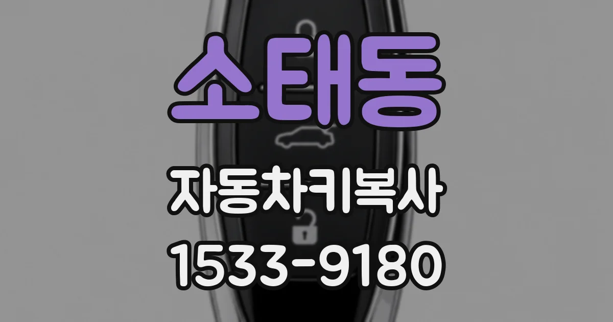 소태동 자동차키복사