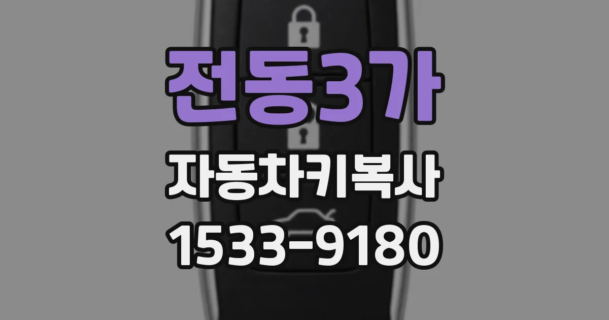 전동3가 자동차키복사