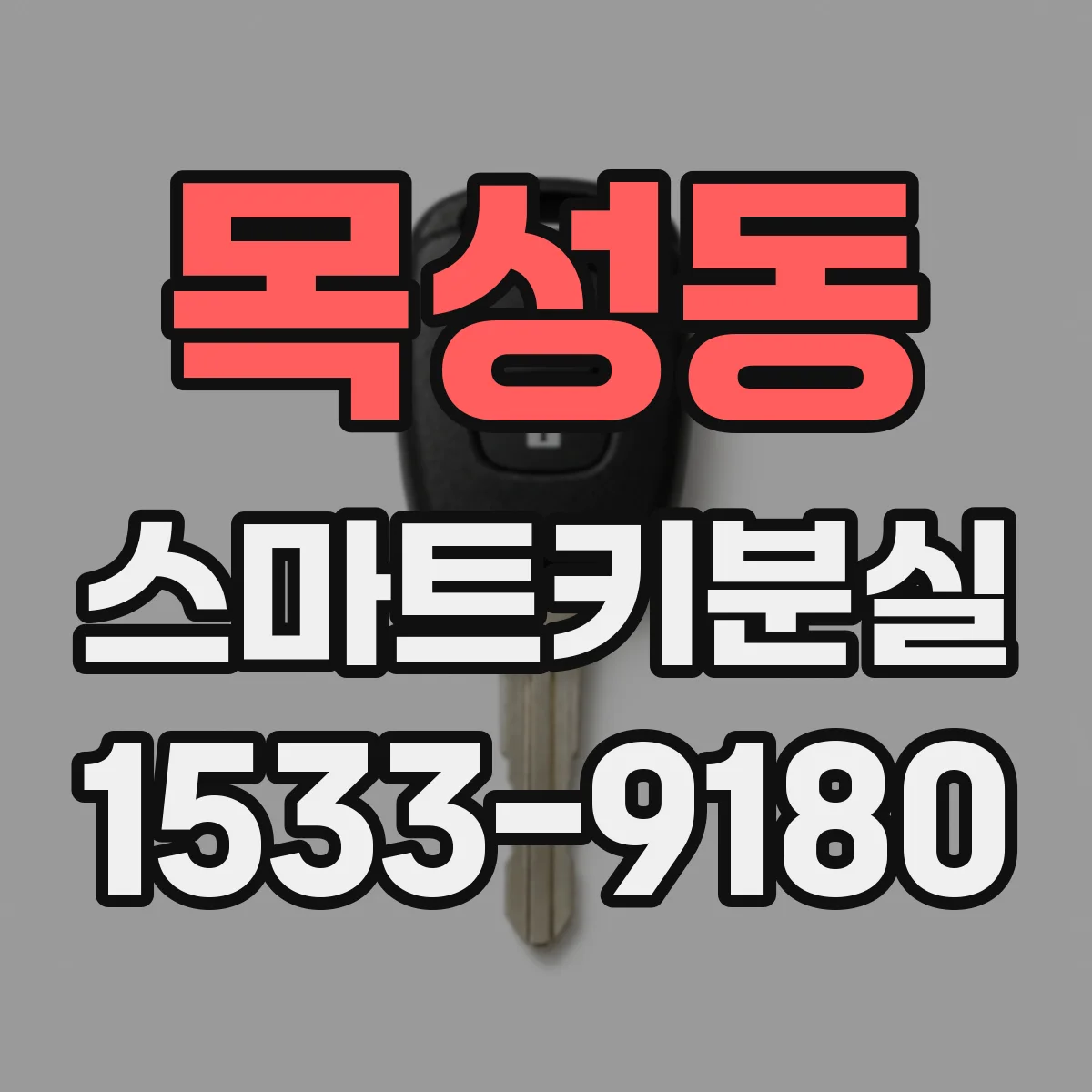 목성동 스마트키분실