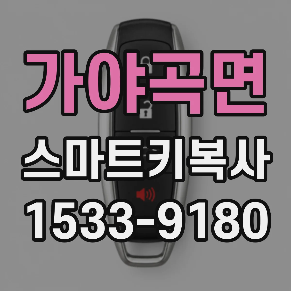 가야곡면 스마트키복사