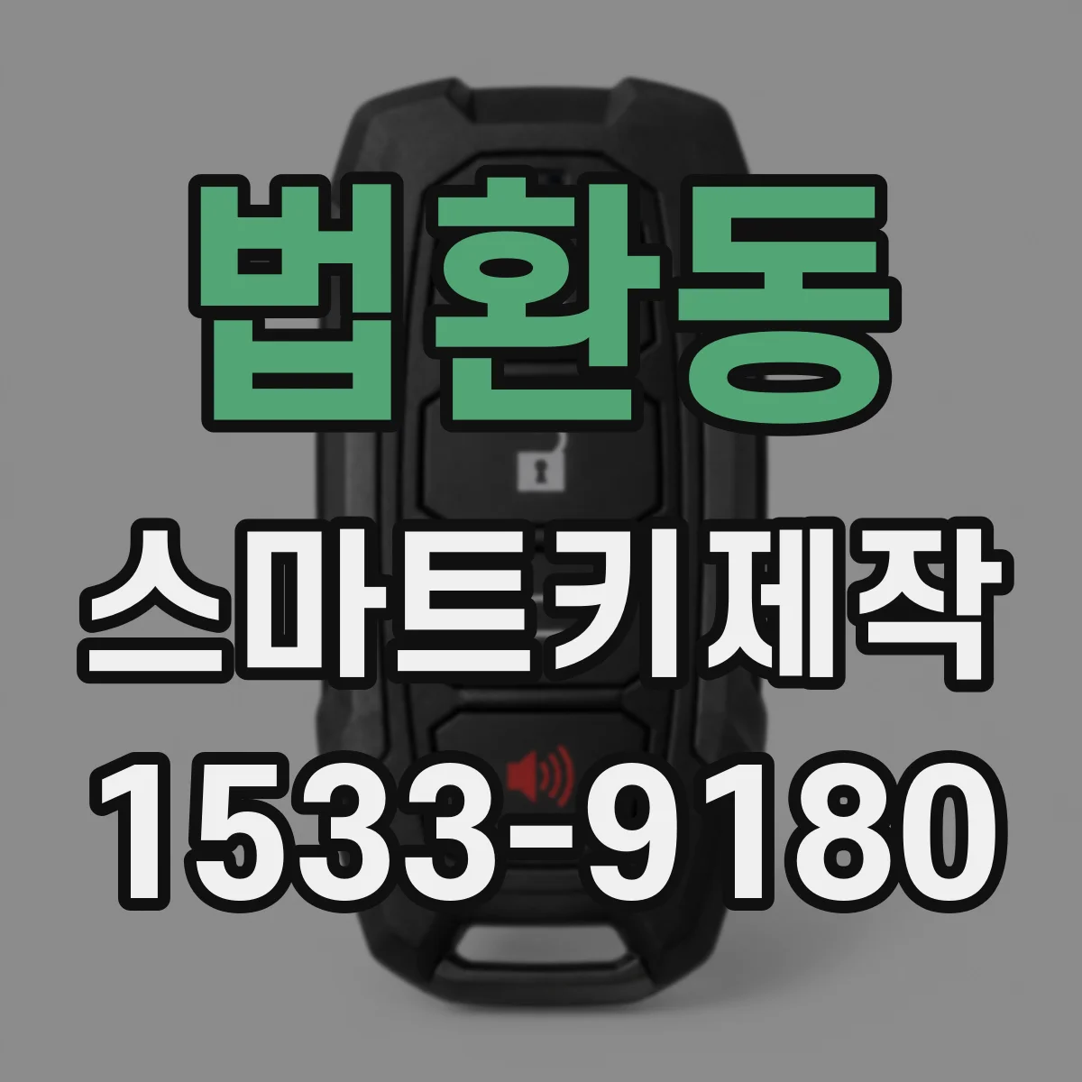 법환동 스마트키제작