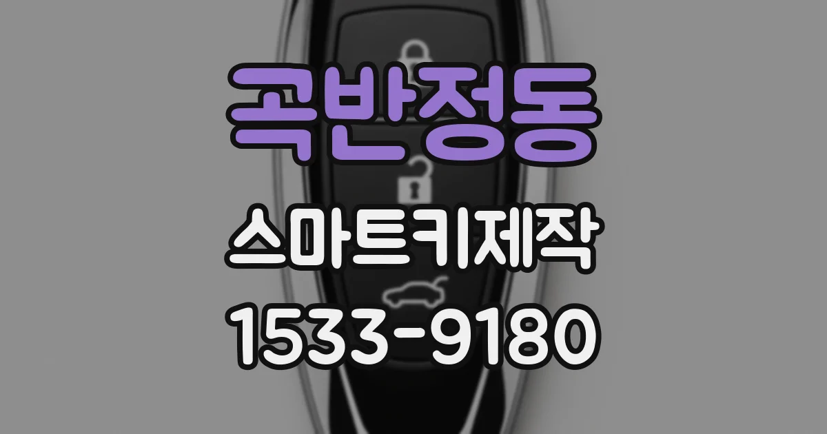 곡반정동 스마트키제작