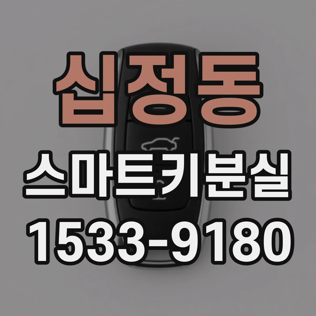 십정동 스마트키분실