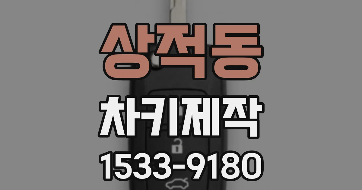 상적동 차키제작