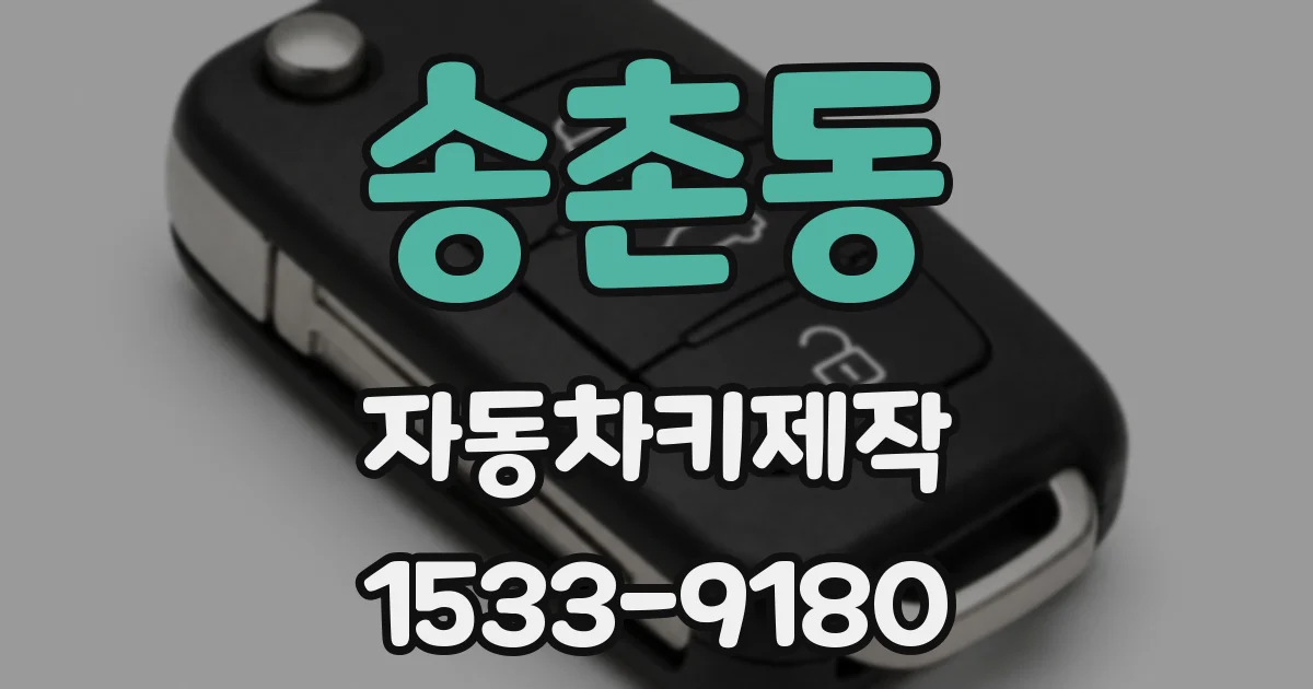 송촌동 자동차키제작