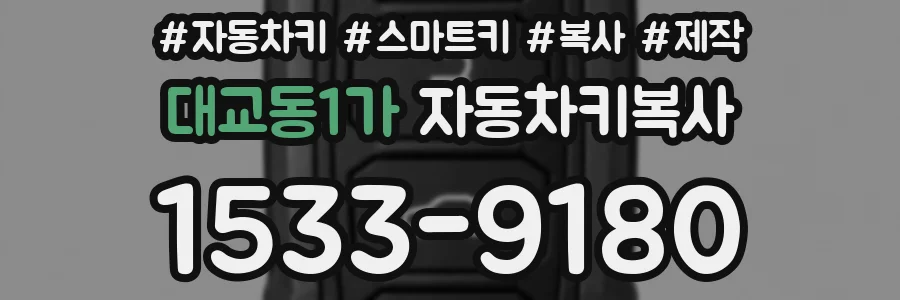 대교동1가 자동차키복사