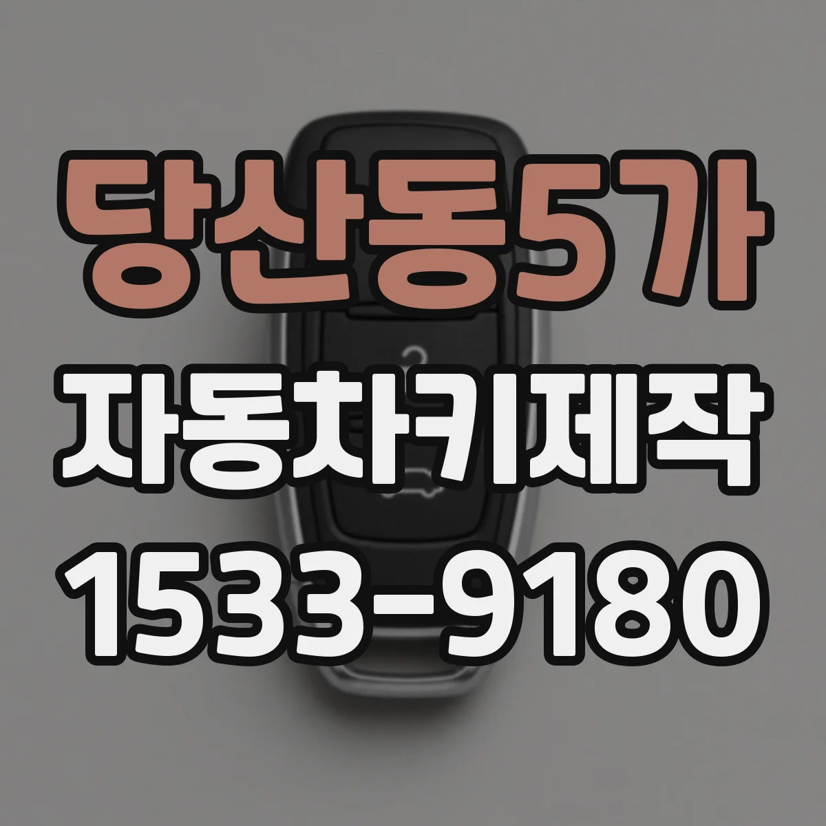 당산동5가 자동차키제작
