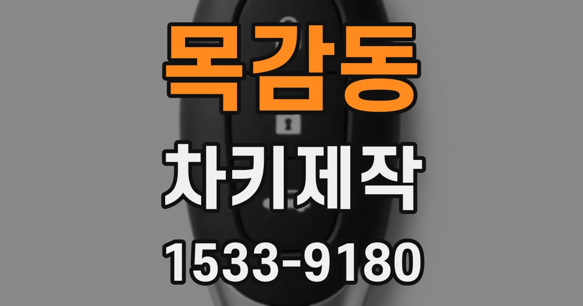 목감동 차키제작