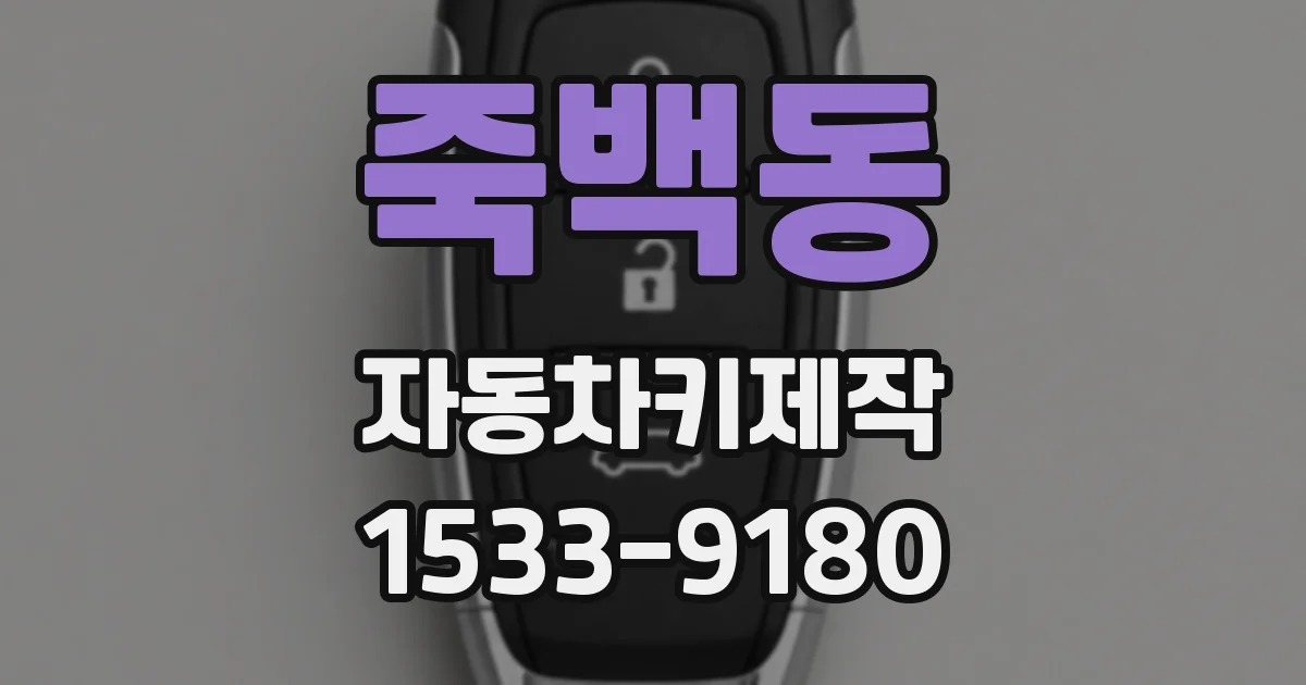 죽백동 자동차키제작
