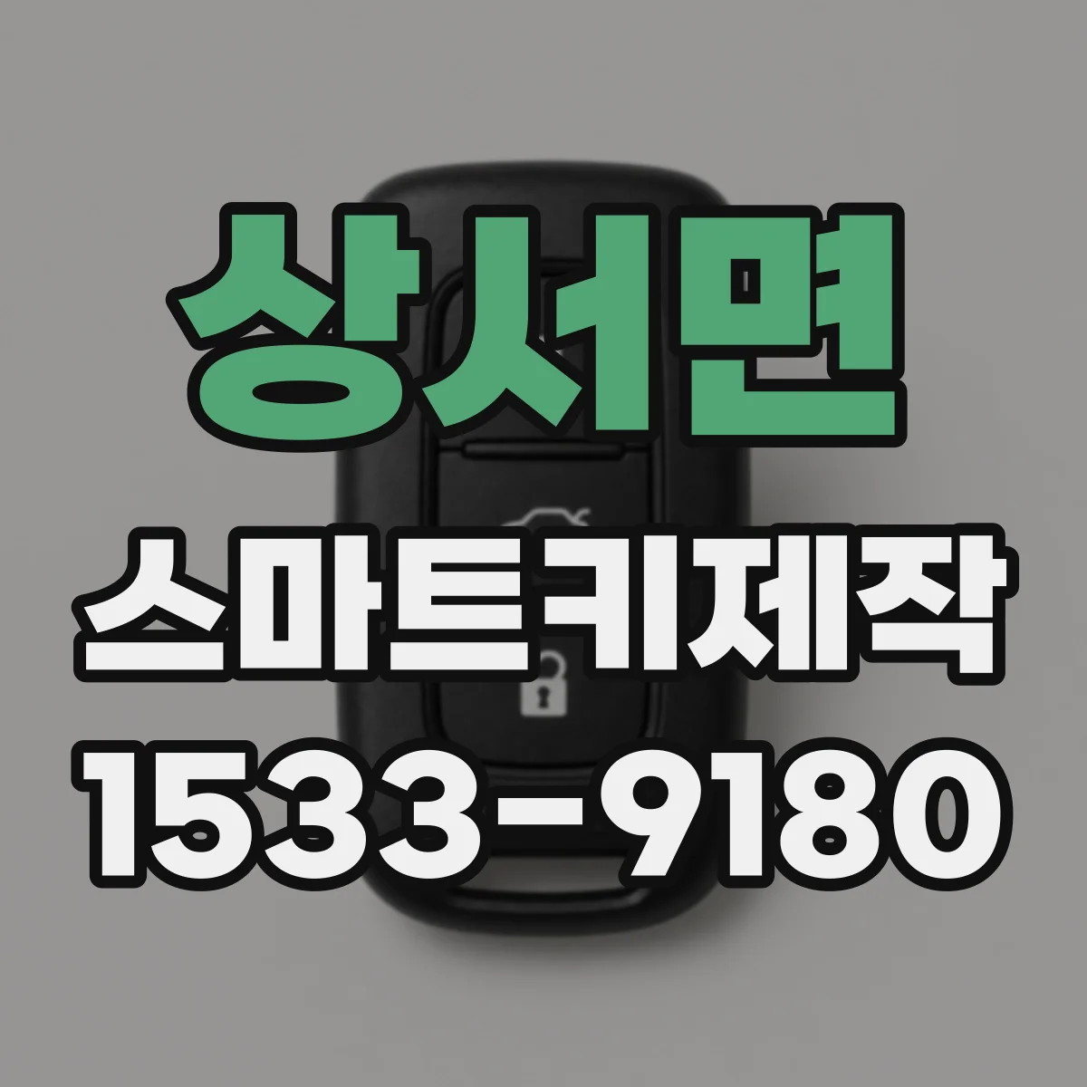 상서면 스마트키제작